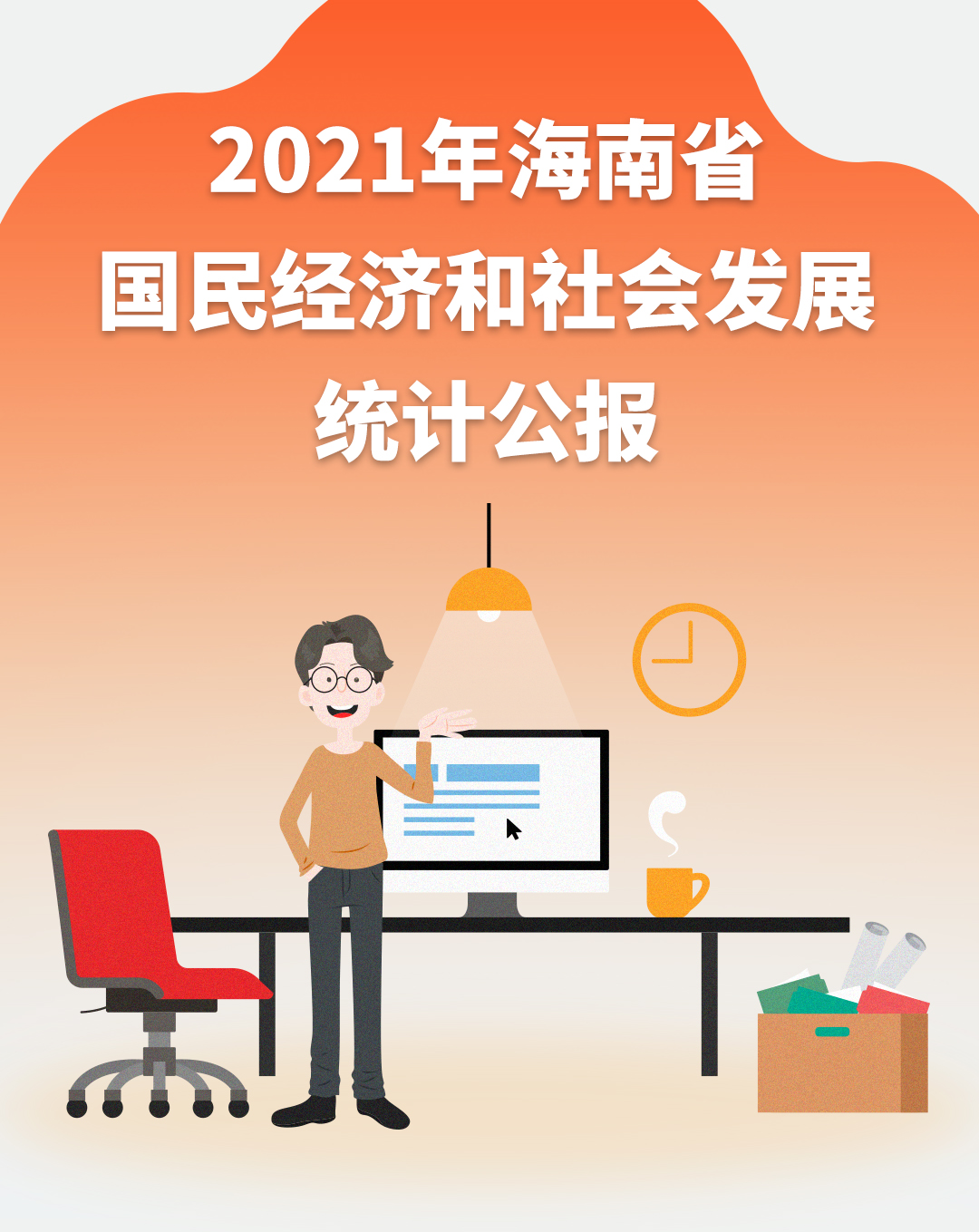 图解2021年海南省国民经济和社会发展统计公报