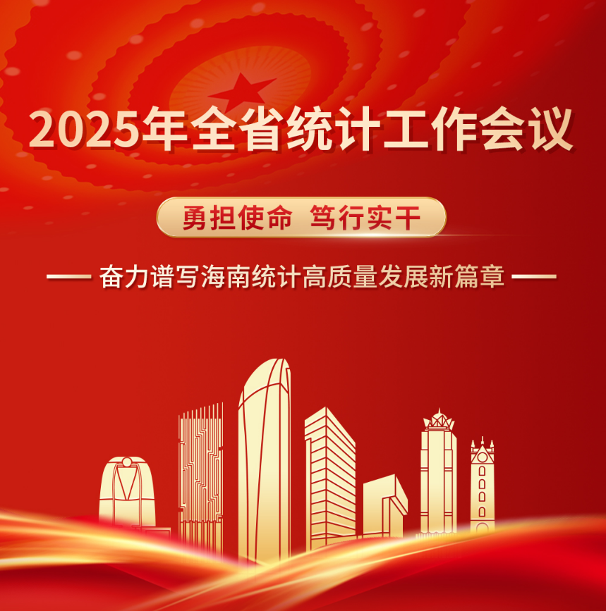 一图图解丨2025年海南统计工作这样干