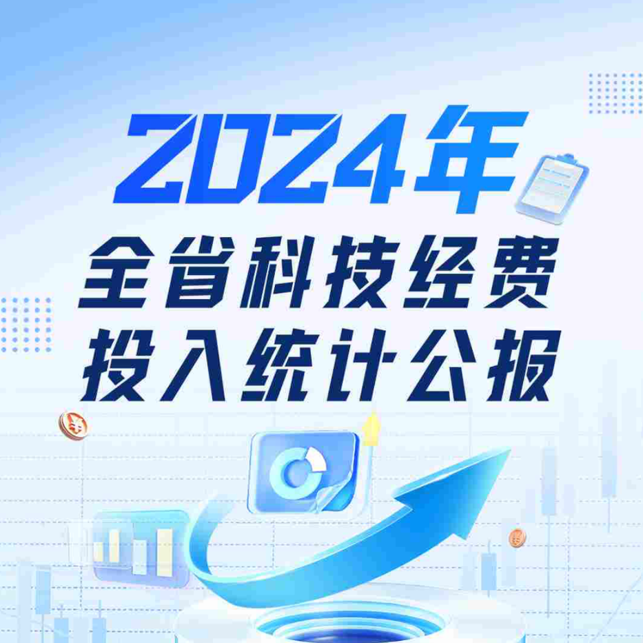 图解丨2024年全省科技经费投入统计公报