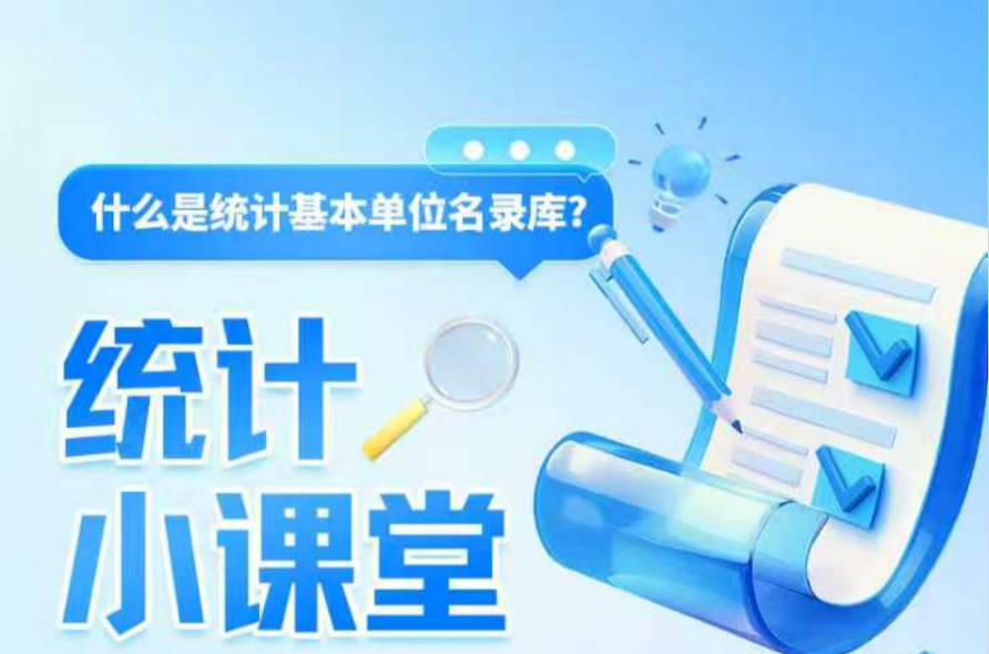 图解丨什么是统计基本单位名录库