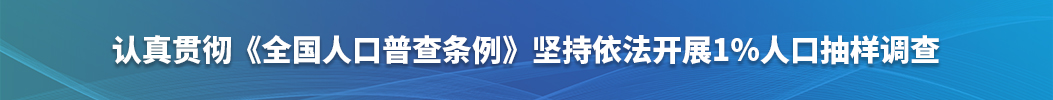 认真贯彻《全国人口普查条例》坚持依法开展1%人口抽样调查