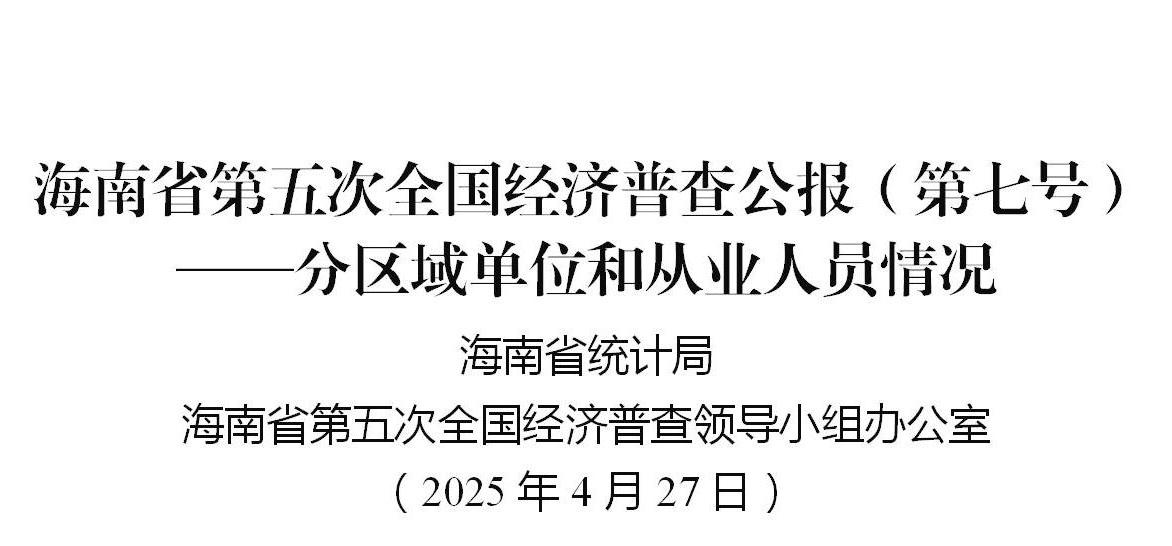 海南省第五次全国经济普查公报（第七号） ——分区域单位和从业人员情况