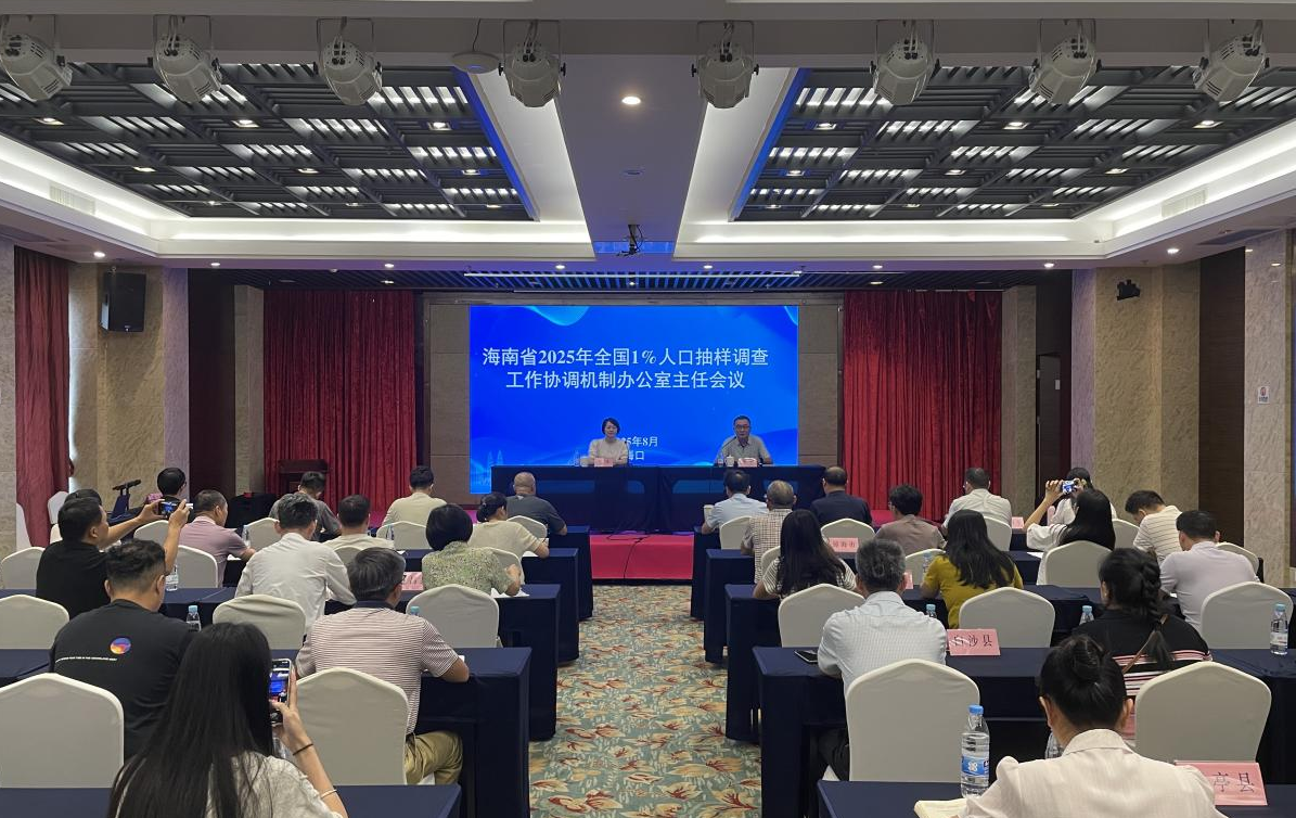 海南省2025年全国1%人口抽样调查工作协调机制办公室主任会议在海口市召开