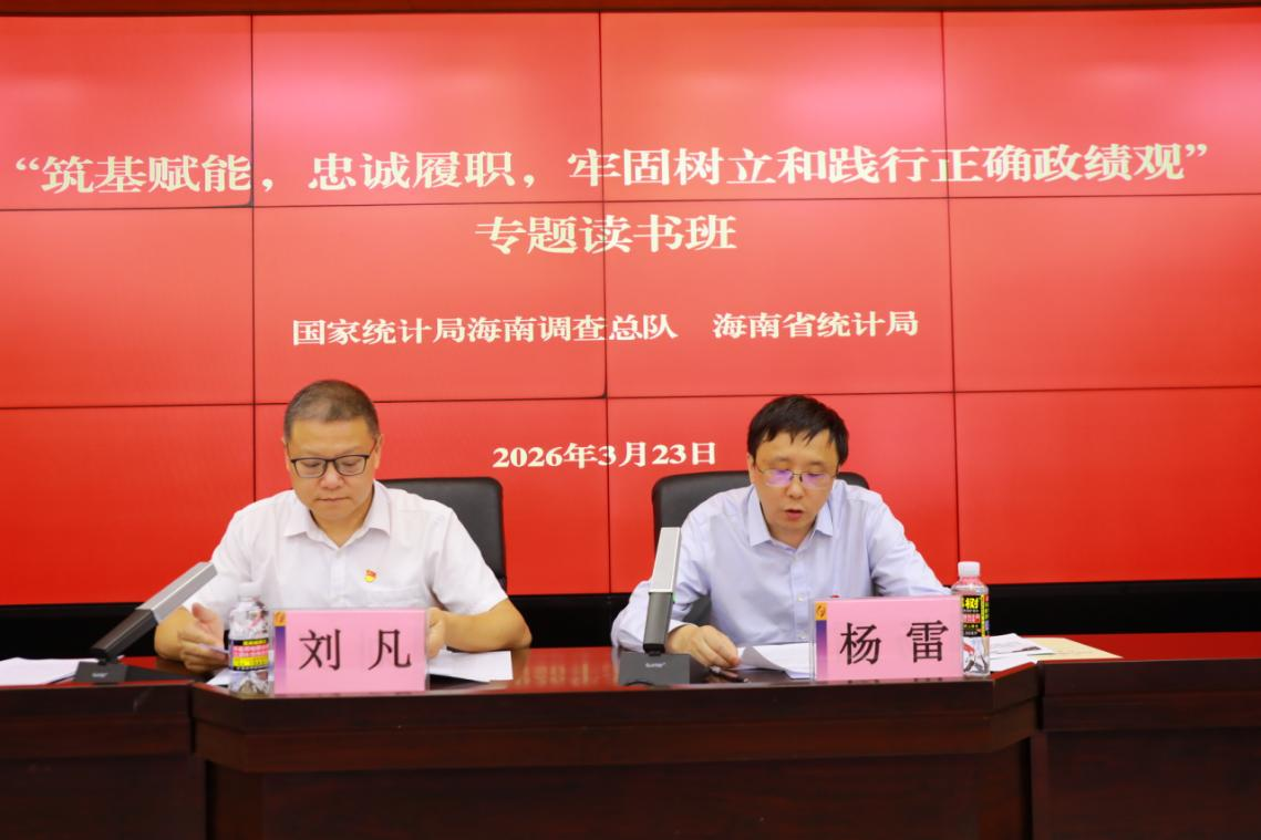 海南省统计局联合海南调查总队举办“筑基赋能，忠诚履职，牢固树立和践行正确政绩观”专题读书班
