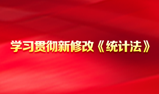 学习贯彻新修改《统计法》