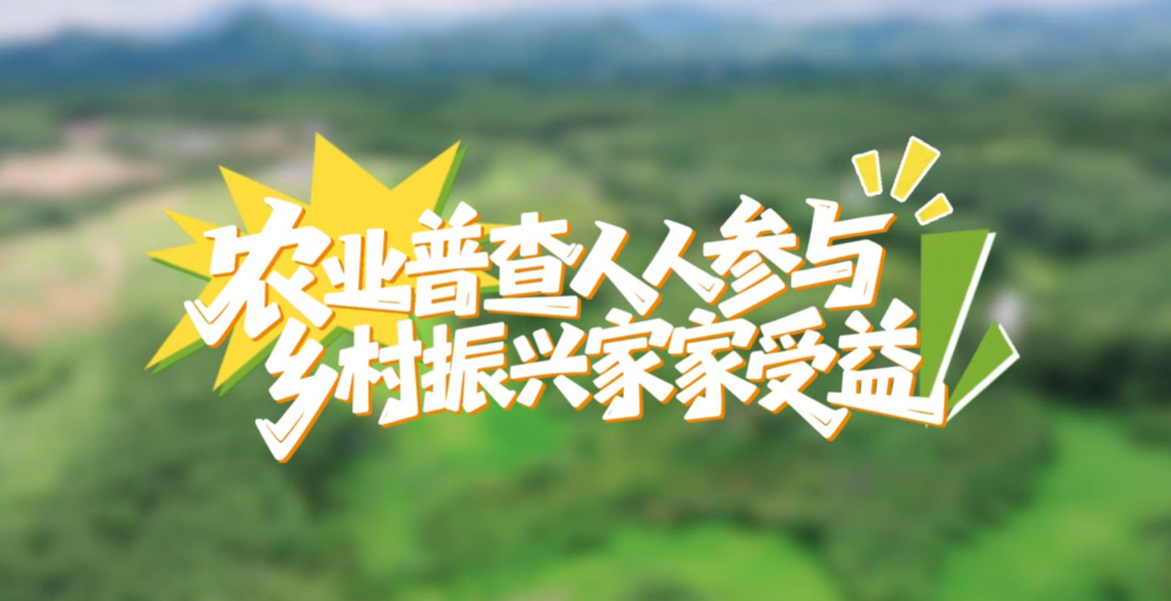 农业普查人人参与 乡村振兴家家受益