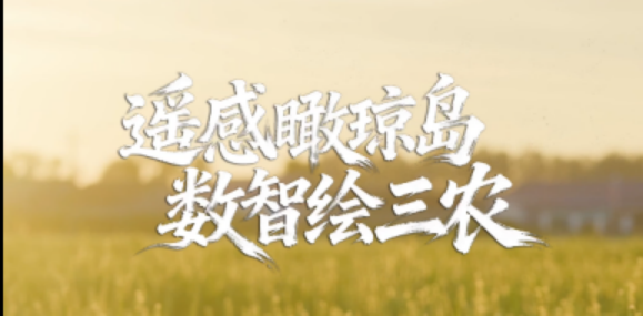 遥感瞰琼岛 数智绘三农