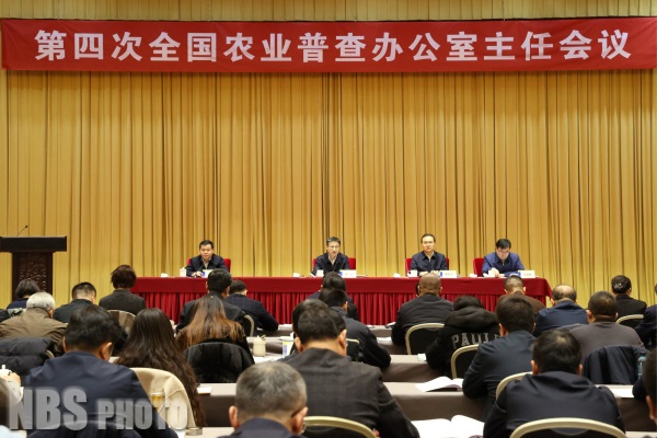​第四次全国农业普查办公室主任会议在京召开
