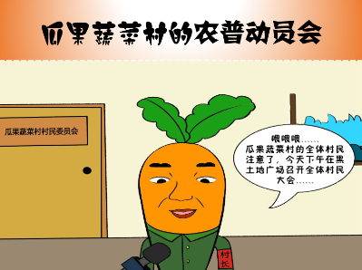 瓜果蔬菜村的普查动员会（农普漫画）
