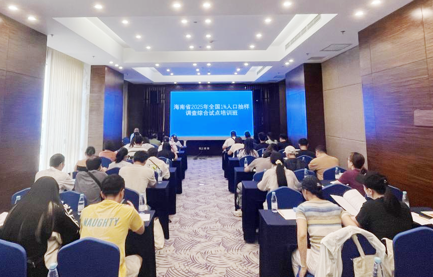 海南省开展2025年全国1%人口抽样调查省级综合试点