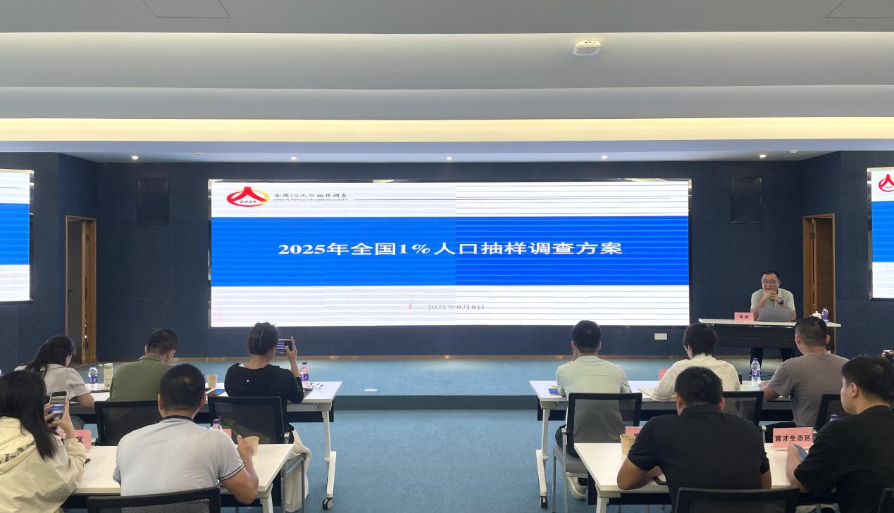 海南省举办全省2025年全国1%人口抽样调查综合业务培训班