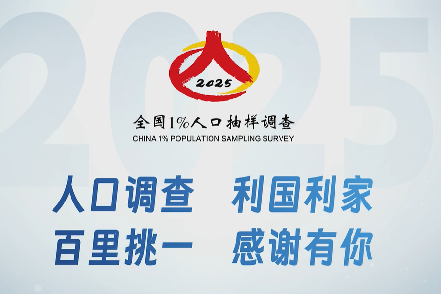 2025年全国1%人口抽样调查广告片2