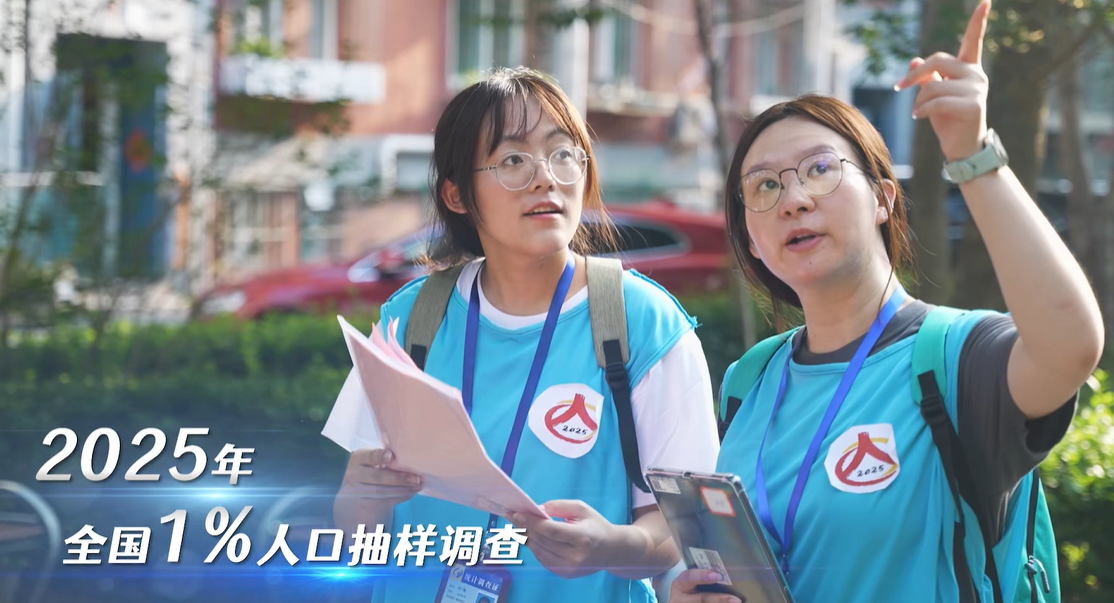 2025年全国1%人口抽样调查广告片4